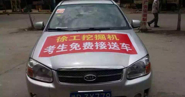 河南路友XK.COM星空体育(中国)科技公司挖机爱心送考车