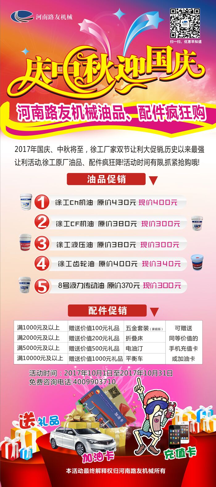 XK.COM星空体育(中国)科技公司油品配件双节狂欢