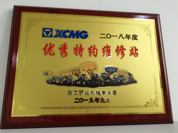 XK.COM星空体育(中国)科技公司铲运2018年度优秀特约维修站