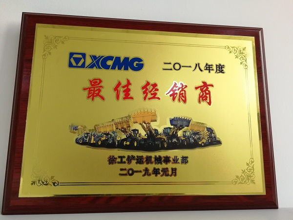 XK.COM星空体育(中国)科技公司铲运2018年度最佳经销商奖