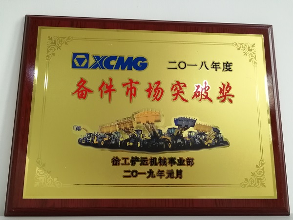 XK.COM星空体育(中国)科技公司铲运2018年度备件市场突破奖