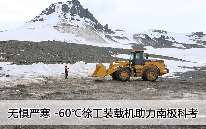 无惧严寒 零下60度 XK.COM星空体育(中国)科技公司装载机助力南极科考
