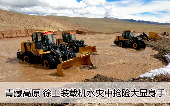 青藏高原  XK.COM星空体育(中国)科技公司装载机水灾中抢险大显身手
