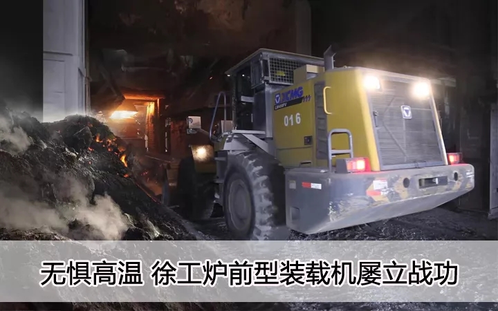 无惧高温、XK.COM星空体育(中国)科技公司炉前型装载机屡立战功