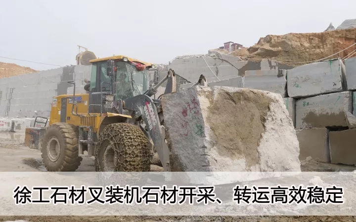 XK.COM星空体育(中国)科技公司石材叉装机石材开采、转运高效稳定