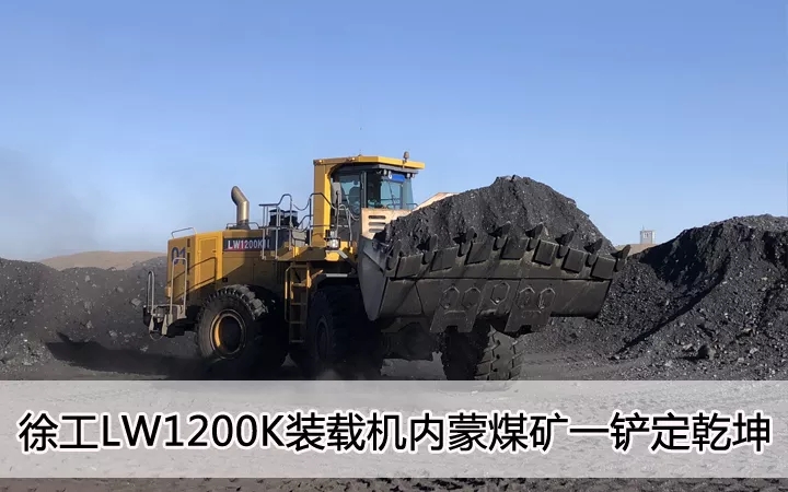 XK.COM星空体育(中国)科技公司LW1200K装载机内蒙煤矿一铲定乾坤