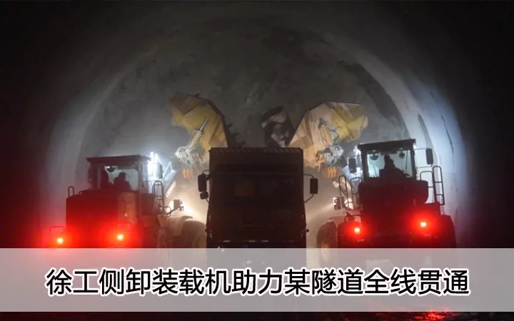 XK.COM星空体育(中国)科技公司侧卸装载机助力某隧道全线贯通
