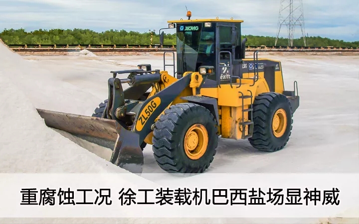 重腐蚀工况  XK.COM星空体育(中国)科技公司装载机巴西盐汤显神威