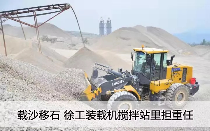 载沙移石  XK.COM星空体育(中国)科技公司装载机搅拌站里担重任