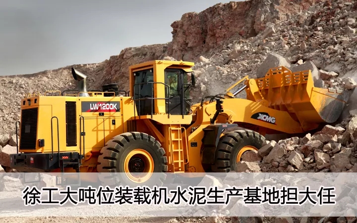 XK.COM星空体育(中国)科技公司大吨位装载机水泥生产基地担大任