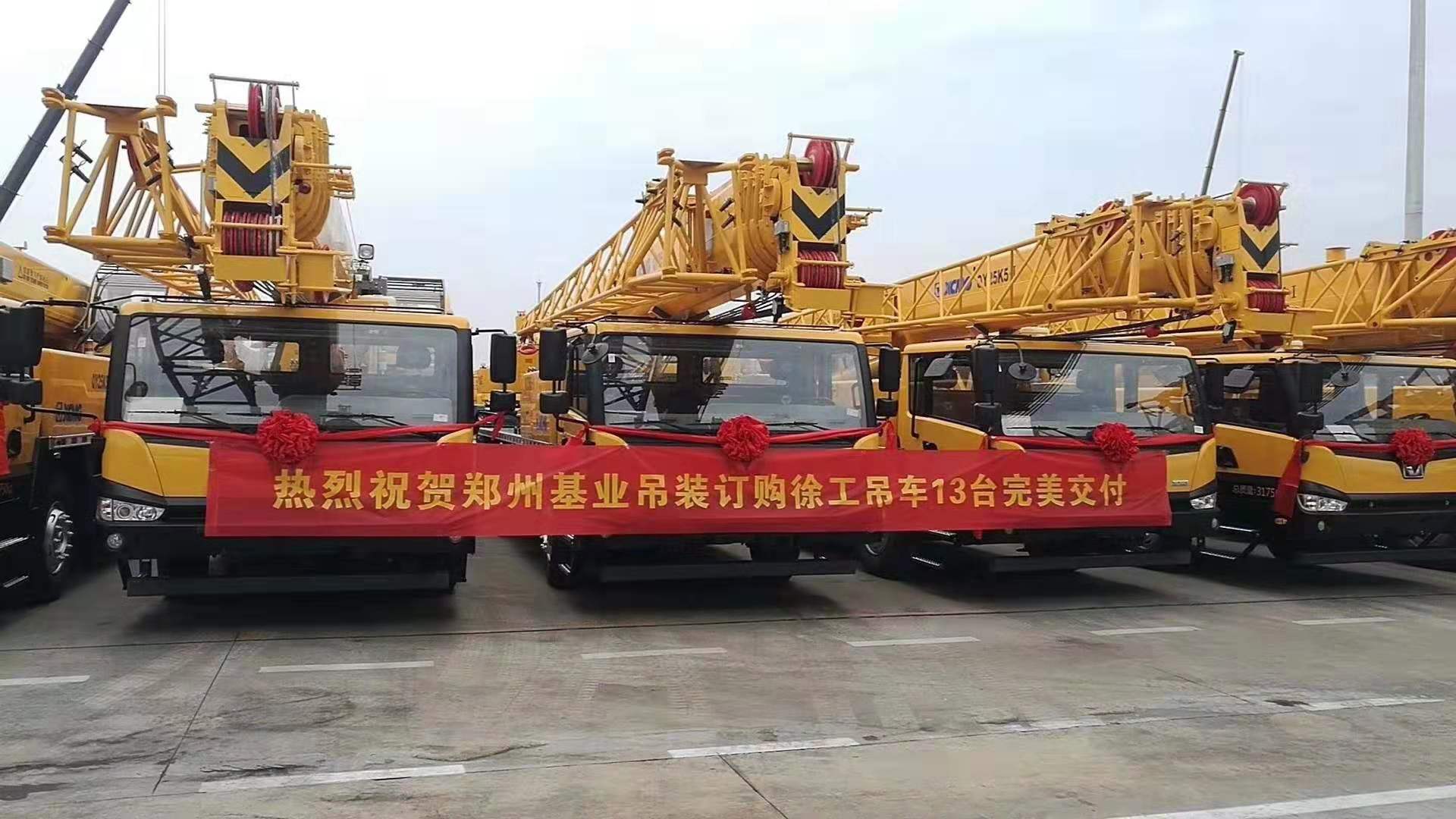 热烈祝贺郑州基业吊装订购XK.COM星空体育(中国)科技公司吊车13台完美交付
