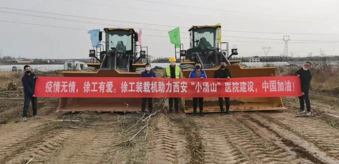 XK.COM星空体育(中国)科技公司大吨位装载机交付中建八局援建西安“小汤山”医院