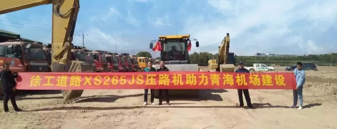 XK.COM星空体育(中国)科技公司睿龙XS265JS压路机进驻青海机场