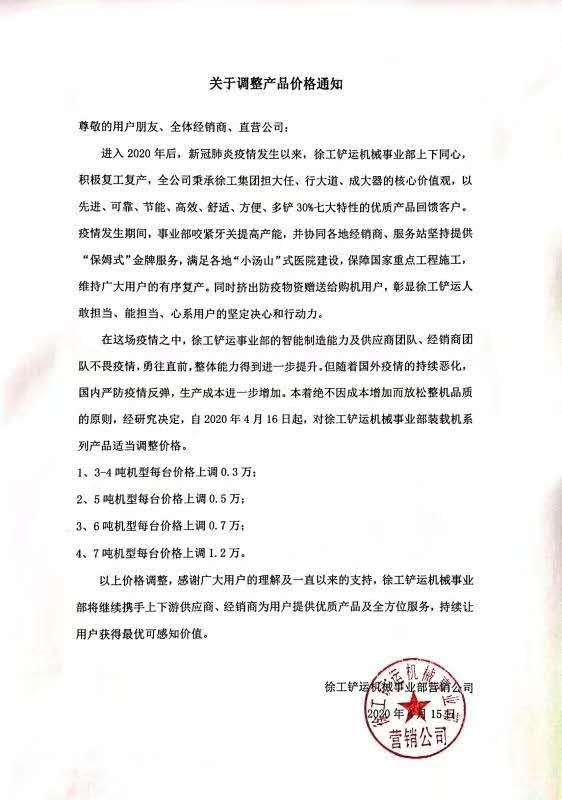 XK.COM星空体育(中国)科技公司铲运机械事业部营销公司发布《关于调整产品价格的通知》