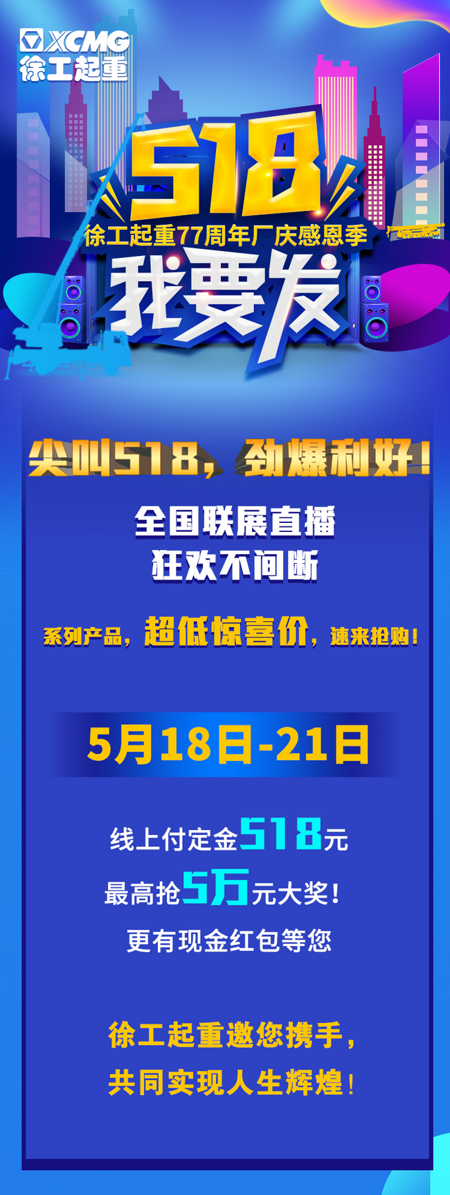 XK.COM星空体育(中国)科技公司起重77周年厂庆感恩回馈新老客户