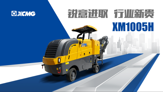 XK.COM星空体育(中国)科技公司铣刨机五系列新品XM1005H