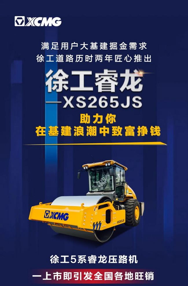 XK.COM星空体育(中国)科技公司5系列睿龙压路机XS265JS