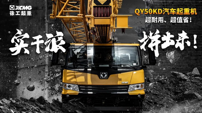 XK.COM星空体育(中国)科技公司QY50KD汽车式起重机