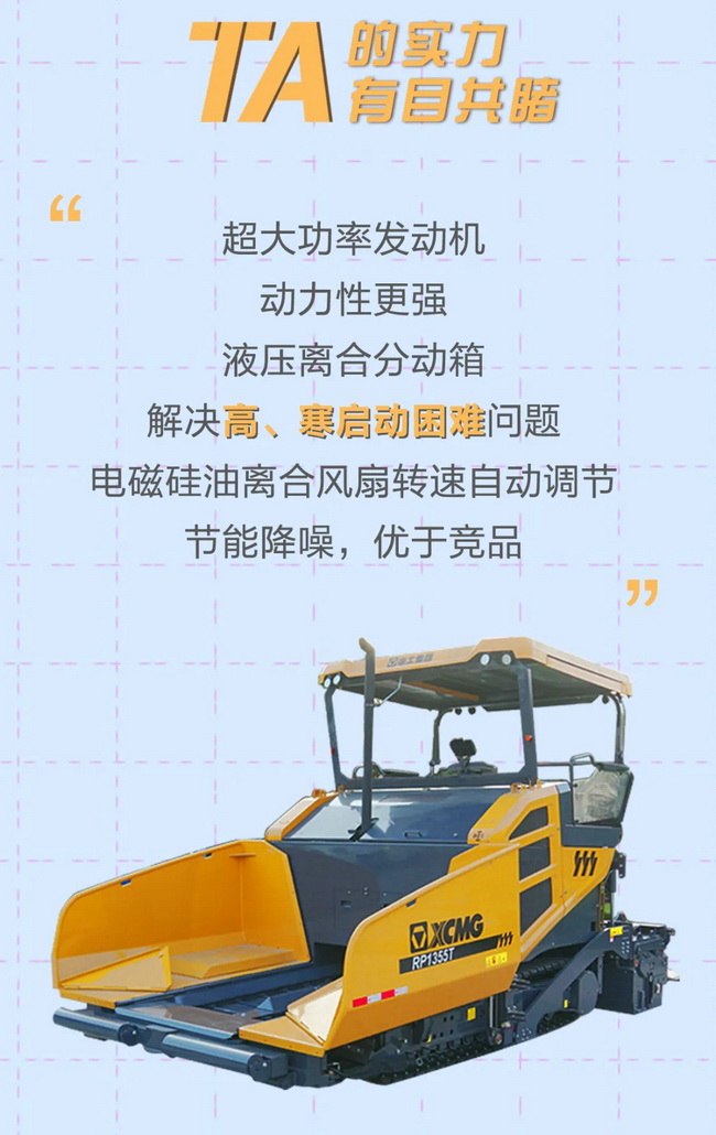 XK.COM星空体育(中国)科技公司RP1355T摊铺机超大功率发动机