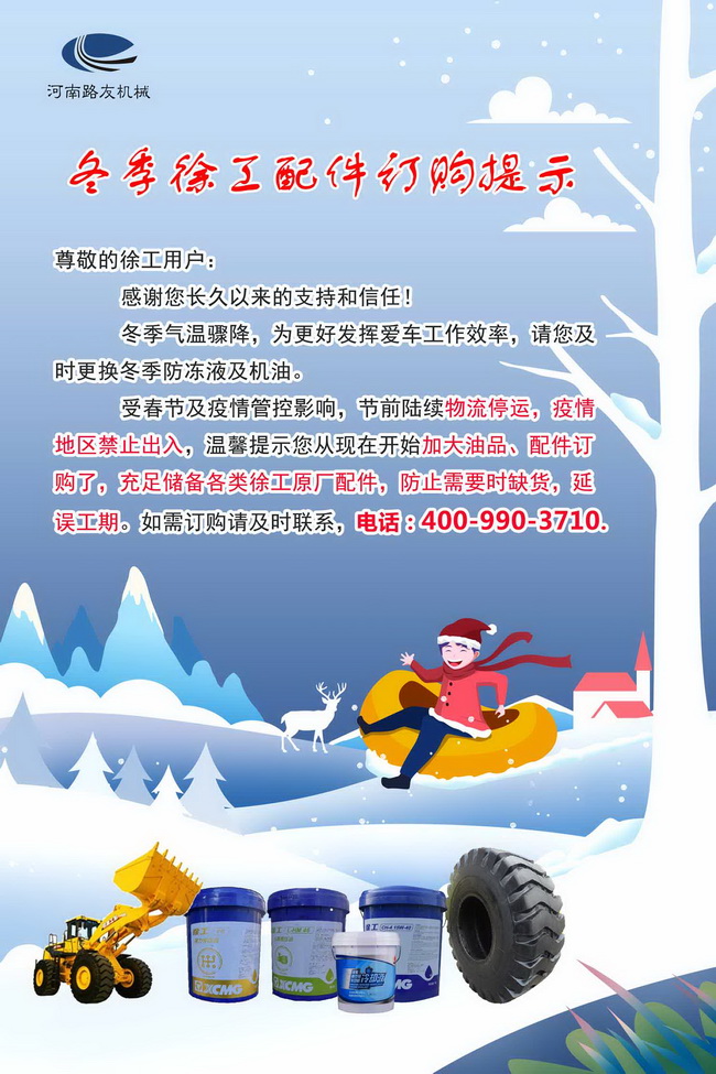 冬季XK.COM星空体育(中国)科技公司配件订购提示