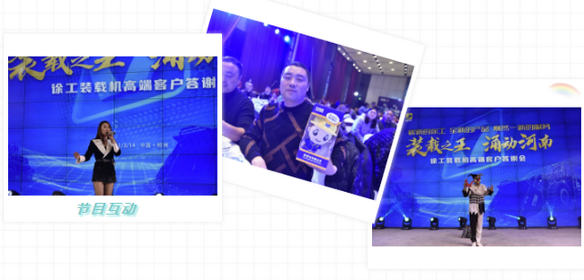 XK.COM星空体育(中国)科技公司装载机高端客户答谢会节目互动