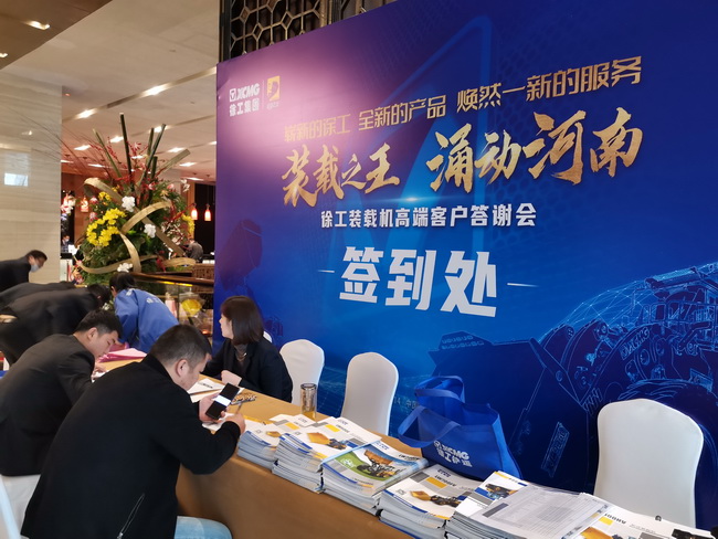 XK.COM星空体育(中国)科技公司装载机高端客户答谢会客户签到