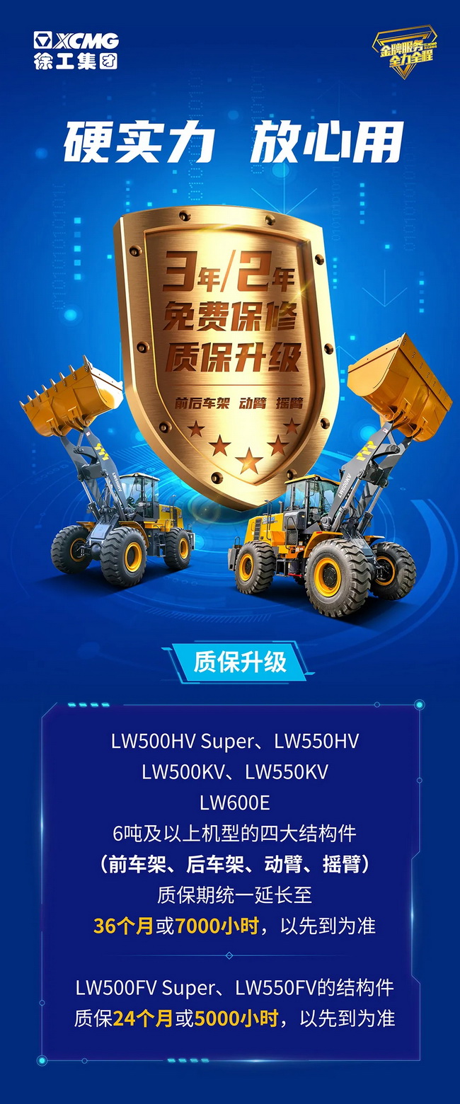 2021年XK.COM星空体育(中国)科技公司装载机质保升级