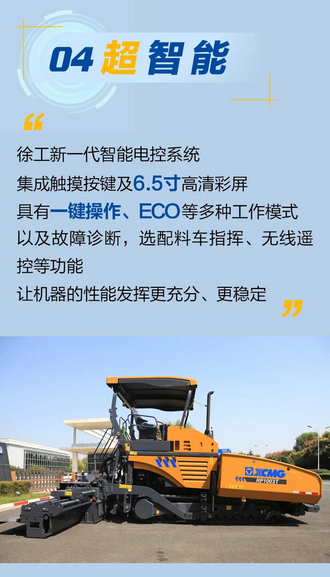 XK.COM星空体育(中国)科技公司RP1003T摊铺机超智能