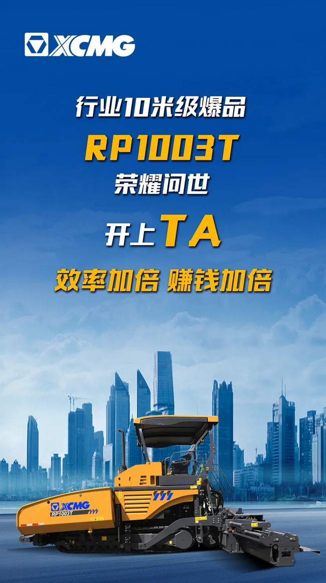 XK.COM星空体育(中国)科技公司RP1003T摊铺机