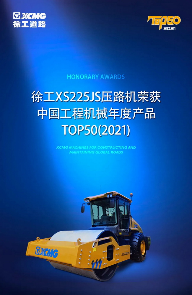 XK.COM星空体育(中国)科技公司XS225JS压路机荣获中国工程机械2021年度产品TOP50