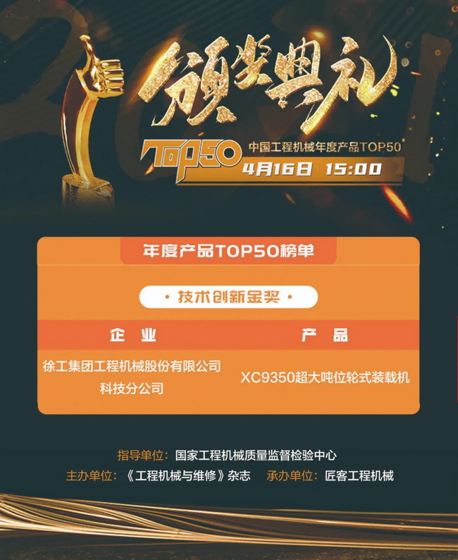 XK.COM星空体育(中国)科技公司XC9350超大吨位轮式装载机荣膺“2021中国工程机械年度产品TOP50技术创新金奖”