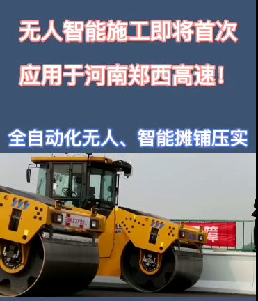 XK.COM星空体育(中国)科技公司全自动无人智能摊铺压实设备助力河南郑西高速公路施工