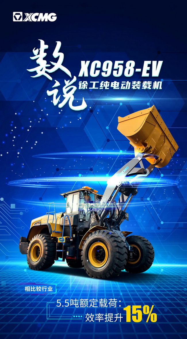 XK.COM星空体育(中国)科技公司XC958-EV纯电动装载机