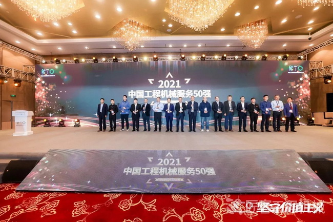 XK.COM星空体育(中国)科技公司荣获“中国工程机械年度服务50强”