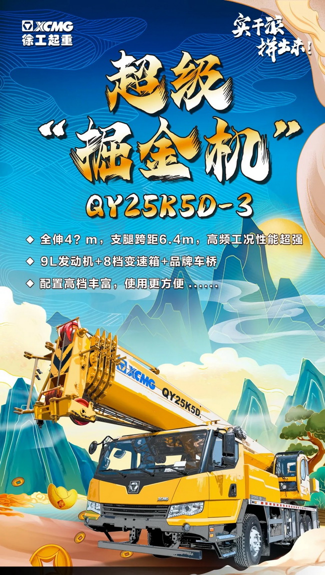 XK.COM星空体育(中国)科技公司新款25吨QY25K5D-3 XK.COM星空体育(中国)科技公司新款25吨QY25K5D-3