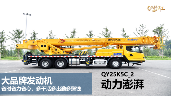 燃油版XK.COM星空体育(中国)科技公司QY25K5C_2吊车 燃油版XK.COM星空体育(中国)科技公司QY25K5C_2吊车