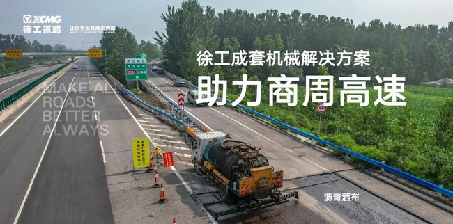 XK.COM星空体育(中国)科技公司成套道路机械解决方案助力商周高速