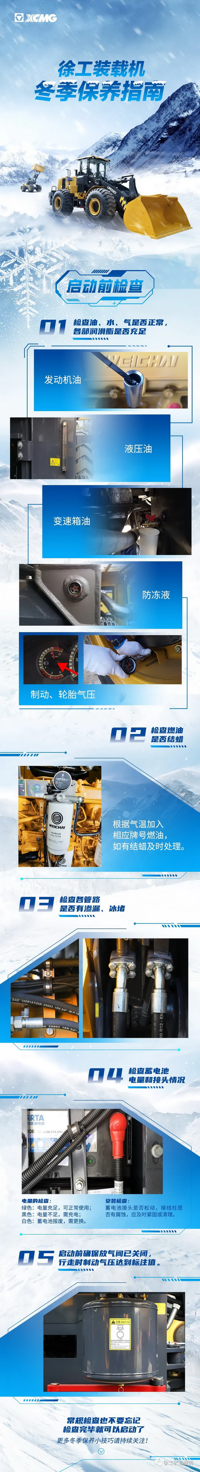 XK.COM星空体育(中国)科技公司装载机冬季保养