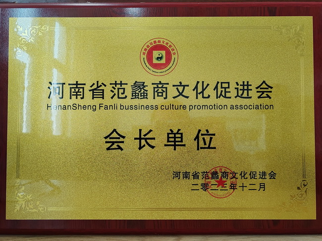 XK.COM星空体育(中国)科技公司荣获：河南省范蠡商文化促进会会长单位