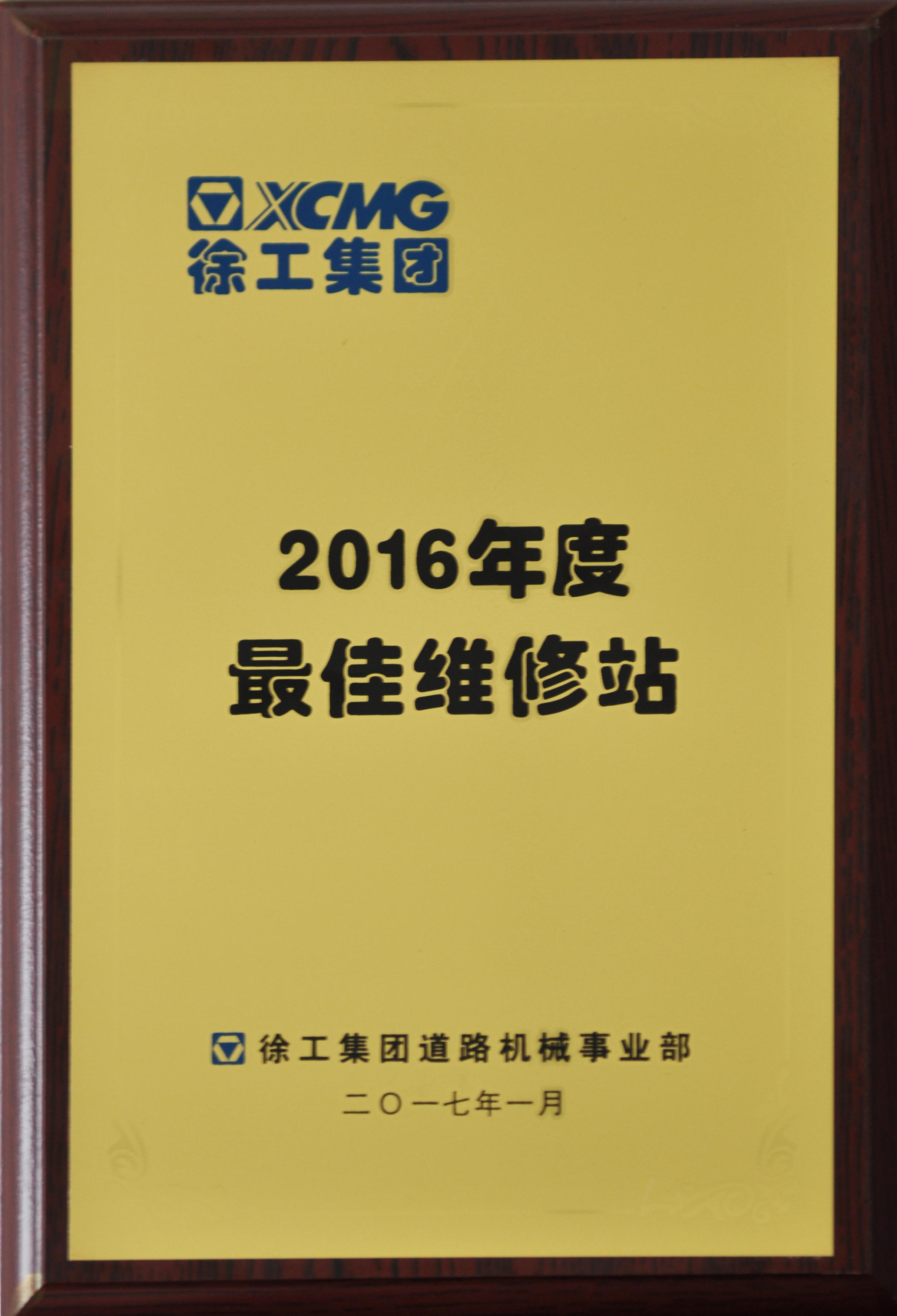 （XK.COM星空体育(中国)科技公司道路）2016年度最佳维修站