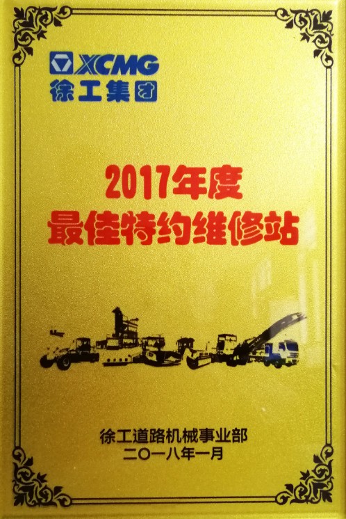 2017年XK.COM星空体育(中国)科技公司道路殊荣