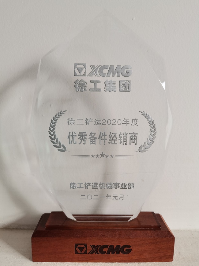 XK.COM星空体育(中国)科技公司铲运2020年度优秀备件经销商