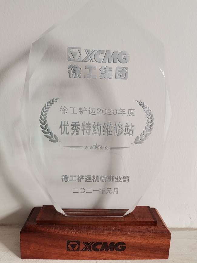 XK.COM星空体育(中国)科技公司铲运2020年度优秀特约维修站