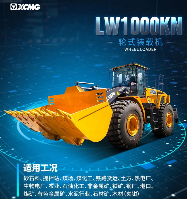 XK.COM星空体育(中国)科技公司LW1000KN装载机