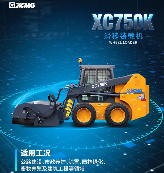 XK.COM星空体育(中国)科技公司XC750K滑移装载机