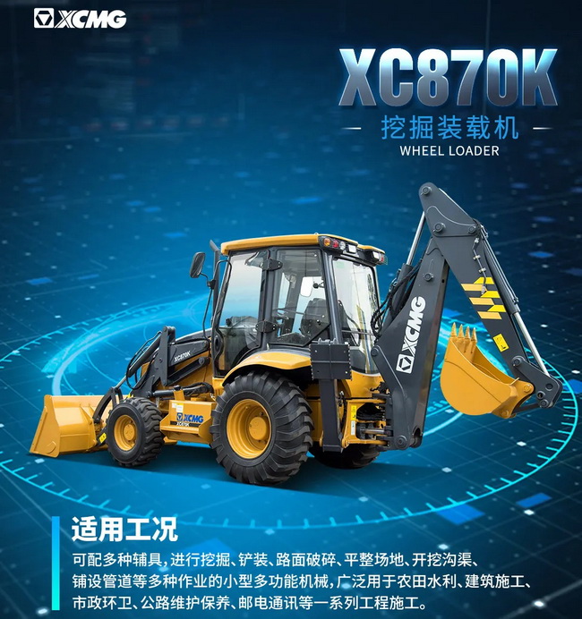 XK.COM星空体育(中国)科技公司XC870K挖掘装载机